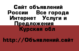 Сайт объявлений России! - Все города Интернет » Услуги и Предложения   . Курская обл.